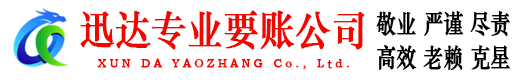 长丰迅达收账公司